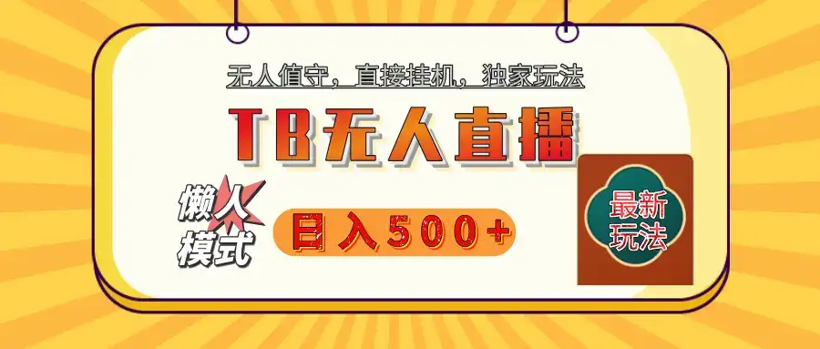 【独家】2025年TB无人直播最新玩法,单日日入500+,无人值守,自动挂机,不封号独家玩法-优优云创网 【独家】2025年TB无人直播最新玩法,单日日入500+,无人值守,自动挂机,不封号独家玩法-优优云创网