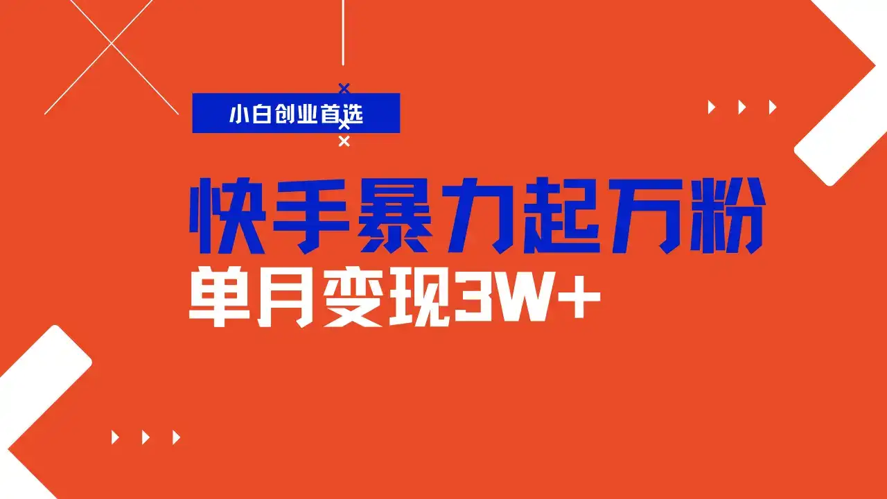 快手起万粉账号,3天一个万粉号,多种变现模式,操作简单无脑复制,小白也能月入过万-优优云创网 快手起万粉账号,3天一个万粉号,多种变现模式,操作简单无脑复制,小白也能月入过万-优优云创网