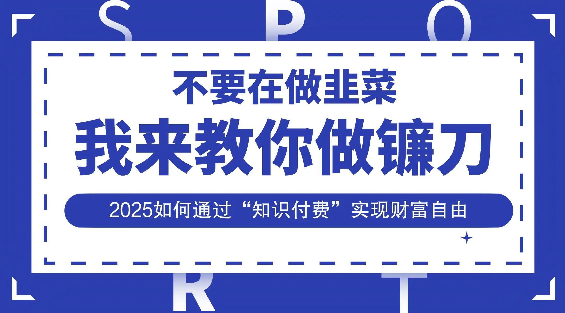 韭菜生涯终结者,我来教你做镰刀,2025如何通过“知识付费”实现财富自由-优优云创网 韭菜生涯终结者,我来教你做镰刀,2025如何通过“知识付费”实现财富自由-优优云创网