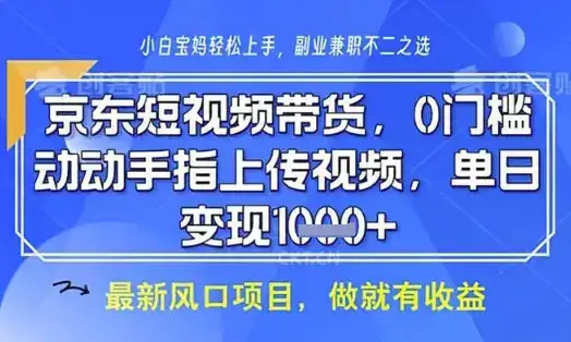 京东短视频代运营,不需要拍剪视频,不需要直播,全程喂饭,小白轻松上手,稳定月入8k【揭秘】