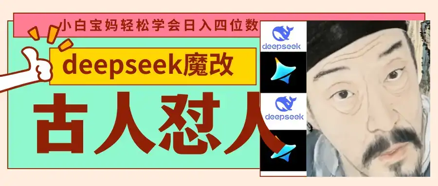 deepseek+古人怼人魔改爆款视频 起号快 爆款多 每天五分钟 变现路子非常广 日入四位数 小白 宝妈 上班族副业 都可以轻松闭眼搞钱-优优云创网 deepseek+古人怼人魔改爆款视频 起号快 爆款多 每天五分钟 变现路子非常广 日入四位数 小白 宝妈 上班族副业 都可以轻松闭眼搞钱-优优云创网