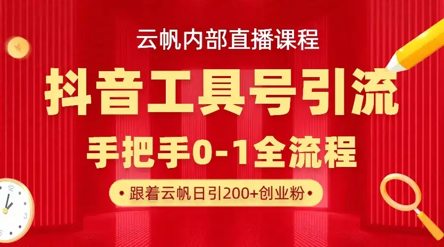 【云帆内部直播课】抖音工具号引流玩法,单号单日引300+精准创业粉-优优云创网 【云帆内部直播课】抖音工具号引流玩法,单号单日引300+精准创业粉-优优云创网