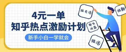 知乎热点激励计划,4元一单,拉新,拉失活,拉活,统统有收益,小白一学就会