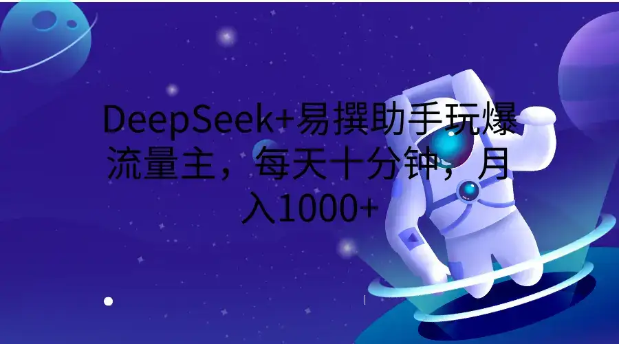 DeepSeek+易撰助手玩爆流量主,每天十分钟,月入1000+-优优云创网 DeepSeek+易撰助手玩爆流量主,每天十分钟,月入1000+-优优云创网