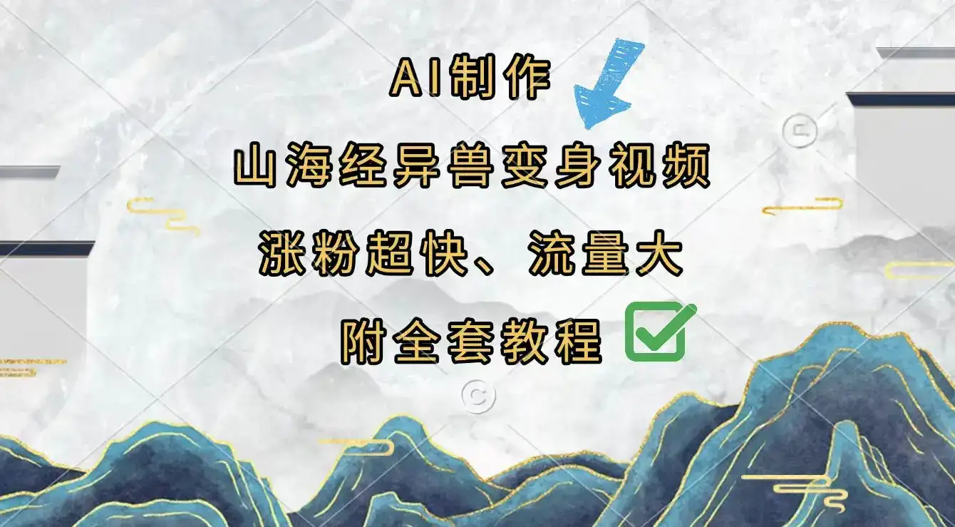AI制作山海经异兽变身视频,涨粉超快,流量大,附全套教程-优优云创网 AI制作山海经异兽变身视频,涨粉超快,流量大,附全套教程-优优云创网