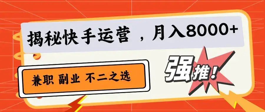 小白也能日赚500+!快手小店代运营秘籍-优优云创网 小白也能日赚500+!快手小店代运营秘籍-优优云创网