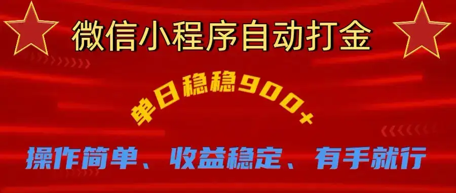 微信小程序自动挂机掘金,单日轻松900+-优优云创网 微信小程序自动挂机掘金,单日轻松900+-优优云创网