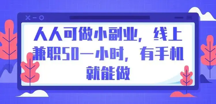 人人可做小副业,线上兼职50一小时,有手机就能做-优优云创网 人人可做小副业,线上兼职50一小时,有手机就能做-优优云创网
