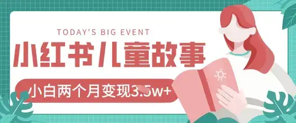 小红书AI儿童故事绘本项目,20条作品变现过1w+