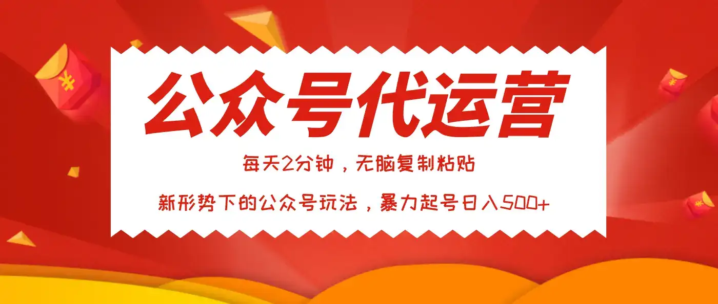 公众号代运营,我出文章你来发,暴力日入500+-优优云创网 公众号代运营,我出文章你来发,暴力日入500+-优优云创网