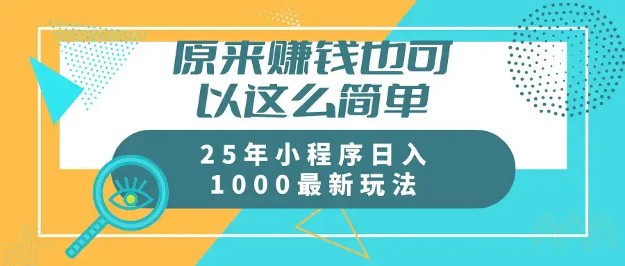 原来赚钱也可以这么简单
25年小程序最新玩法稳定日入1000+-优优云创网 原来赚钱也可以这么简单
25年小程序最新玩法稳定日入1000+-优优云创网
