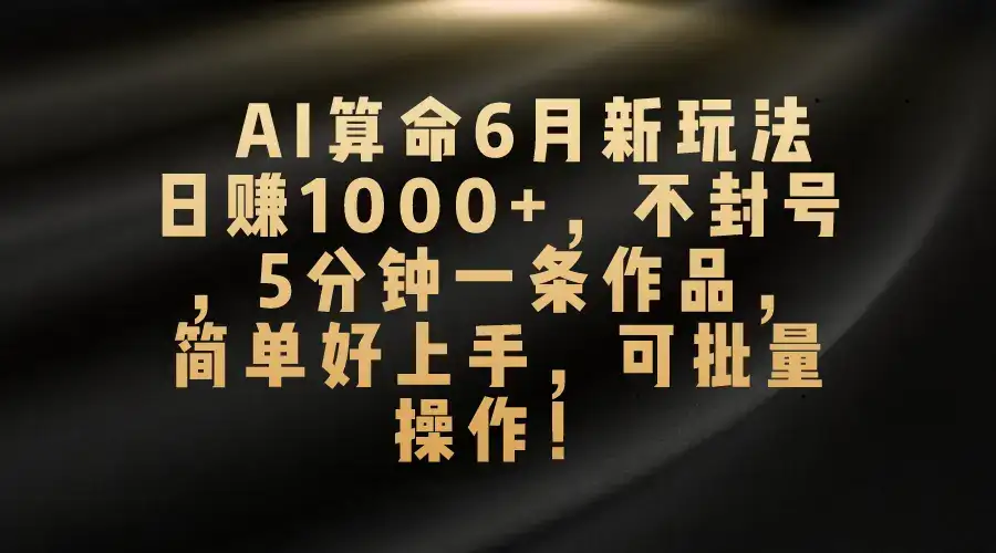 2025AI算命新玩法,五分钟一条原创作品,日赚1500+-优优云创网 2025AI算命新玩法,五分钟一条原创作品,日赚1500+-优优云创网