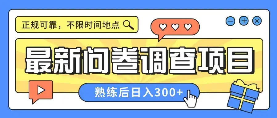 最新问卷调查项目,正规可靠,不限时间地点,人人可做,熟练后日入300+-优优云创网 最新问卷调查项目,正规可靠,不限时间地点,人人可做,熟练后日入300+-优优云创网
