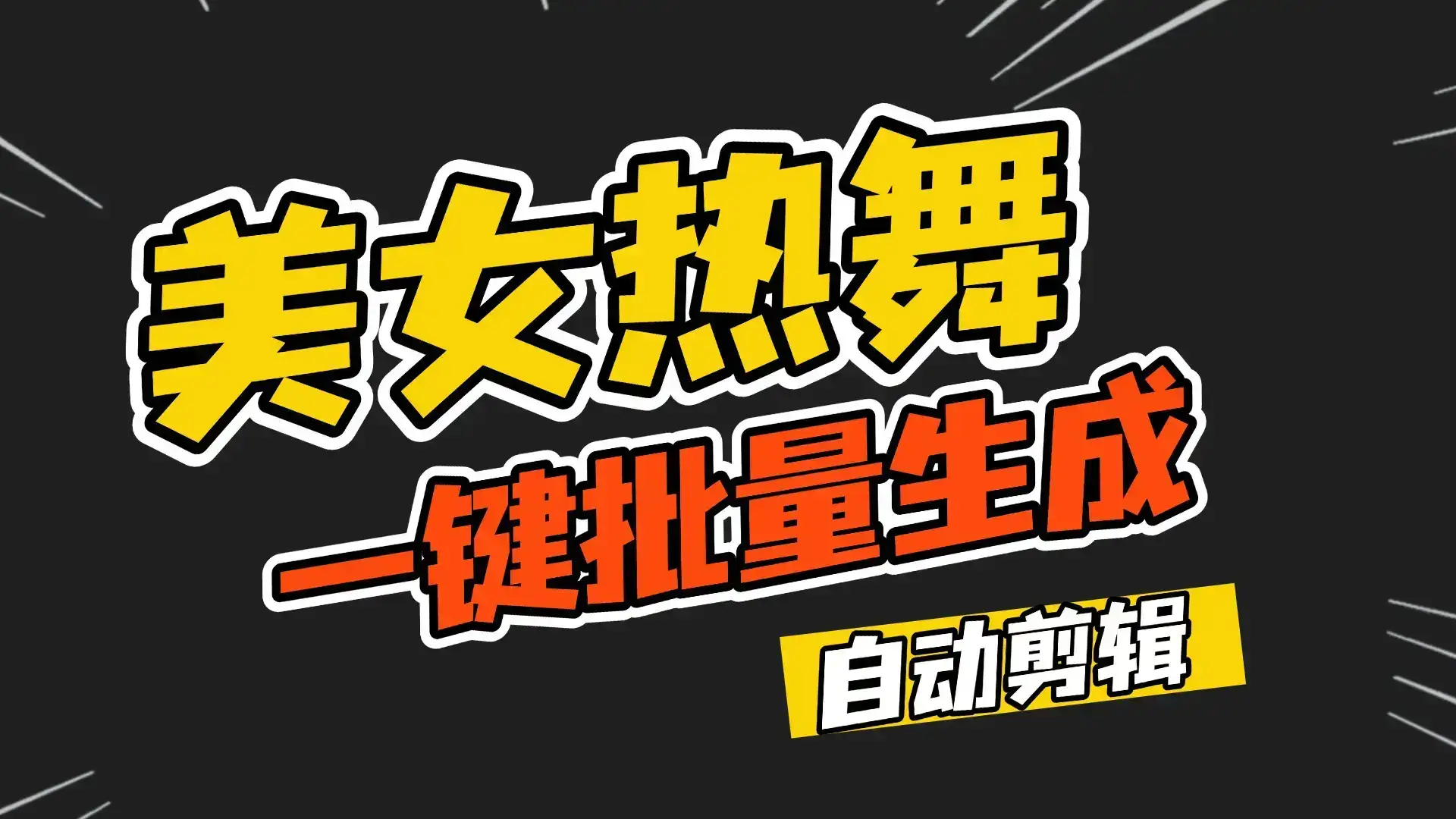 一键批量生成美女热舞视频过原创拿推流【包含所需工具】-优优云创网 一键批量生成美女热舞视频过原创拿推流【包含所需工具】-优优云创网