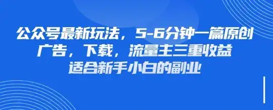 最新公众号玩法,利用壁纸头像表情包等素材,享受广告,下载,流量主三重收益变现