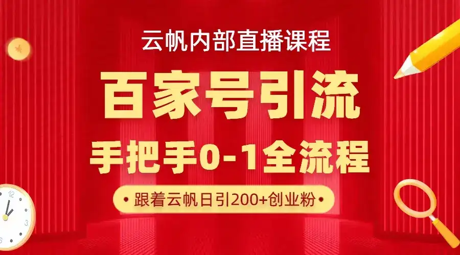 【云帆内部直播课】百家号高效引流 ,单号单日引300+精准创业粉,一分钟一条原创素材,引爆你的私域流量-优优云创网 【云帆内部直播课】百家号高效引流 ,单号单日引300+精准创业粉,一分钟一条原创素材,引爆你的私域流量-优优云创网