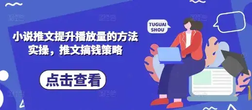 小说推文提升播放量的方法实操,推文搞钱策略