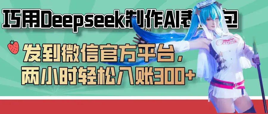 巧用Deepseek制作AI表情包,发到微信官方平台,两小时轻松入账300+-优优云创网 巧用Deepseek制作AI表情包,发到微信官方平台,两小时轻松入账300+-优优云创网