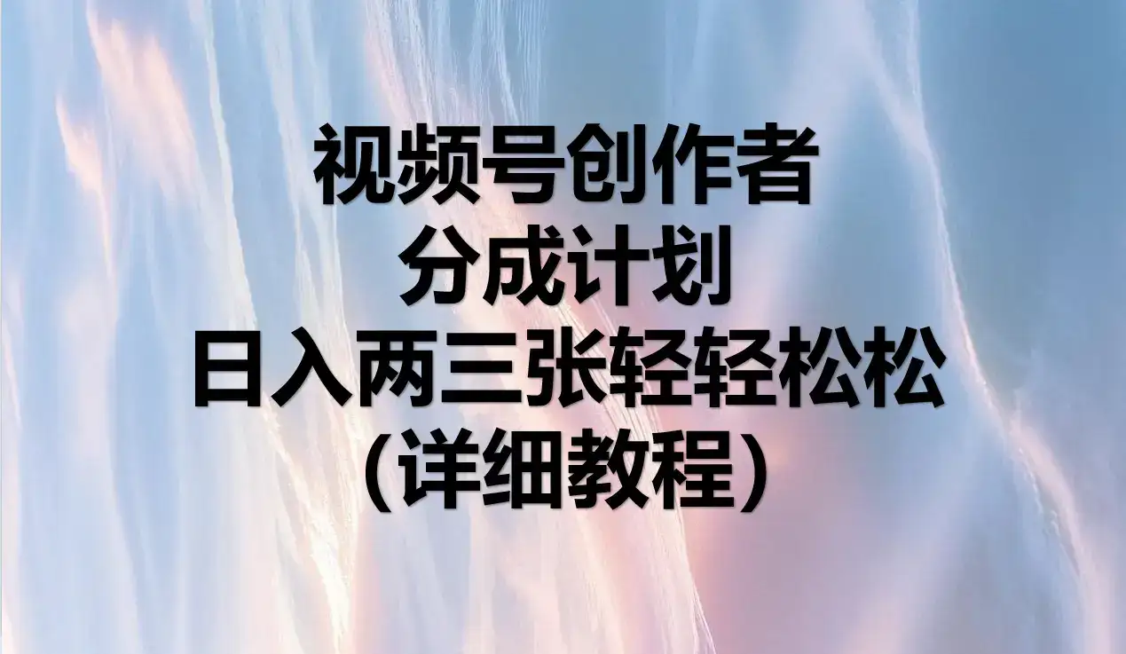 视频号创作者分成计划,日入两三张轻轻松松,小白轻松可以上手-优优云创网 视频号创作者分成计划,日入两三张轻轻松松,小白轻松可以上手-优优云创网