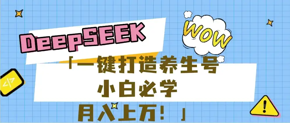 【普通人应该抓住养生赛道红利的最后机会!】25年最新风口,用DeepSeek做养生号,小白必学,日赚上千月入上万,一条作品涨粉1万+【附详细实操加讲解】-优优云创网 【普通人应该抓住养生赛道红利的最后机会!】25年最新风口,用DeepSeek做养生号,小白必学,日赚上千月入上万,一条作品涨粉1万+【附详细实操加讲解】-优优云创网