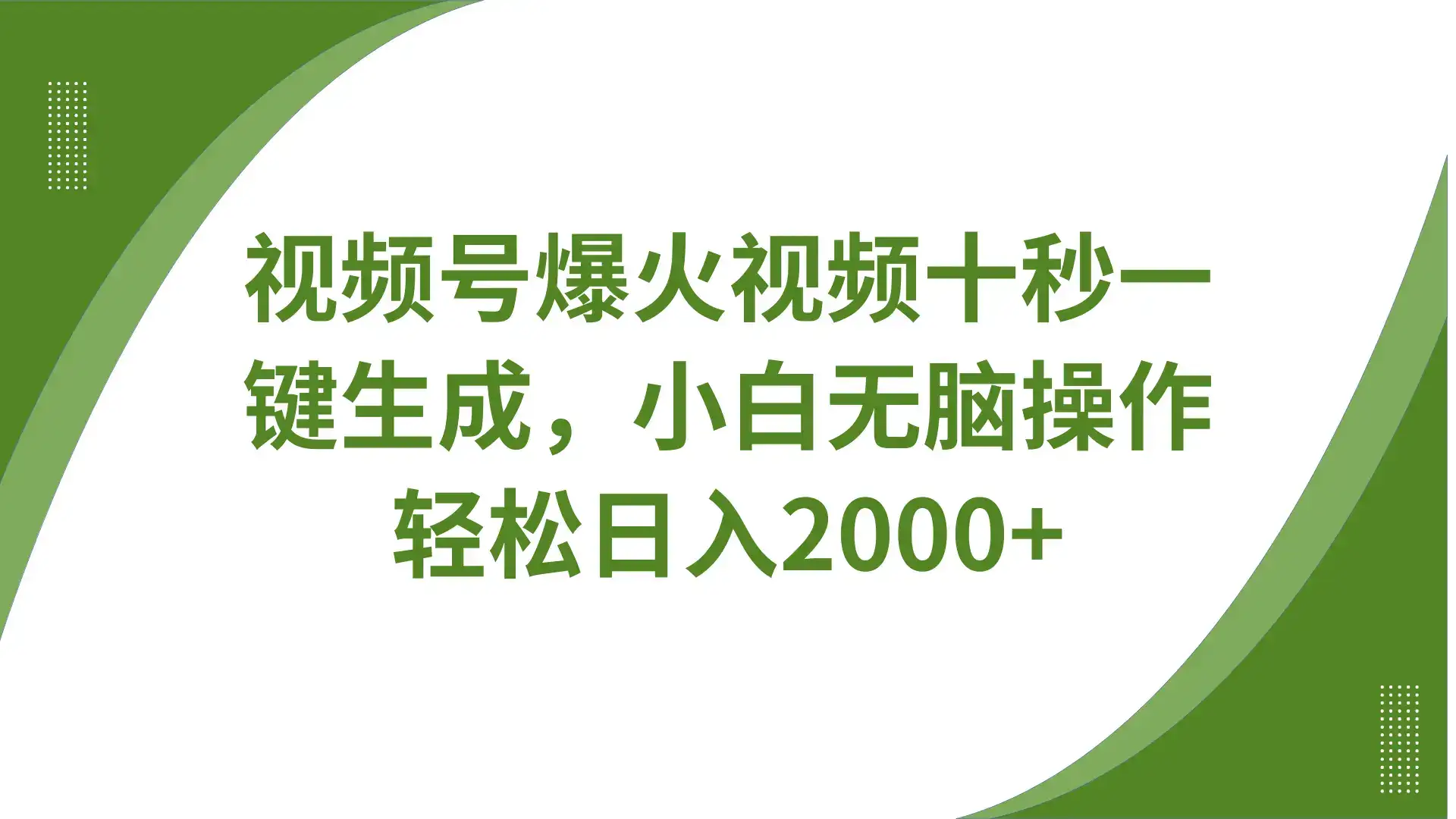 视频号爆火视频十秒一键生成,无需剪辑,带音频、带字幕,可以多平台同步发送,轻松日入2000+-优优云创网 视频号爆火视频十秒一键生成,无需剪辑,带音频、带字幕,可以多平台同步发送,轻松日入2000+-优优云创网