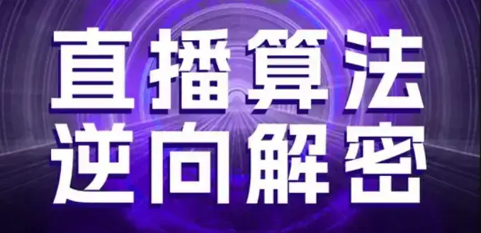 直播算法逆向解密,选品、建模、老号重启、控流、罗盘分析、随心推、正价平播等(更新3月)