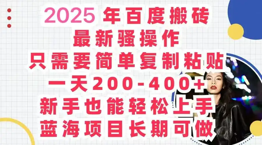 2025百度搬砖 复制粘贴 , 日赚500+,新手也能轻松上手-优优云创网 2025百度搬砖 复制粘贴 , 日赚500+,新手也能轻松上手-优优云创网
