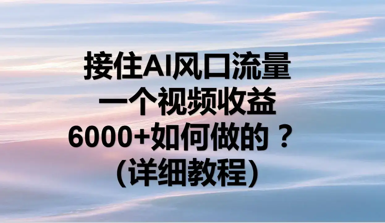 AI拉新,官方渠道,日入1000+,小白轻松上手-优优云创网 AI拉新,官方渠道,日入1000+,小白轻松上手-优优云创网