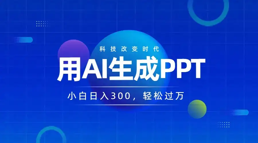 DEEPSEEK+AI自动生成PPT,快速撸金,日入3张,小白可做,风口项目-优优云创网 DEEPSEEK+AI自动生成PPT,快速撸金,日入3张,小白可做,风口项目-优优云创网