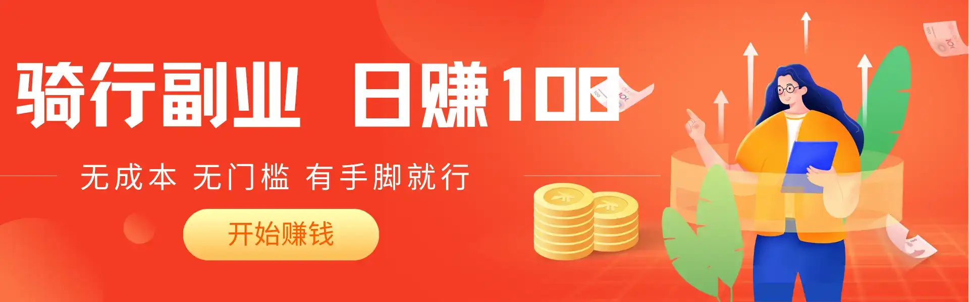 2025骑车搬砖新玩法,日入赚200+,无成本,无门槛,有手脚就能干-优优云创网 2025骑车搬砖新玩法,日入赚200+,无成本,无门槛,有手脚就能干-优优云创网