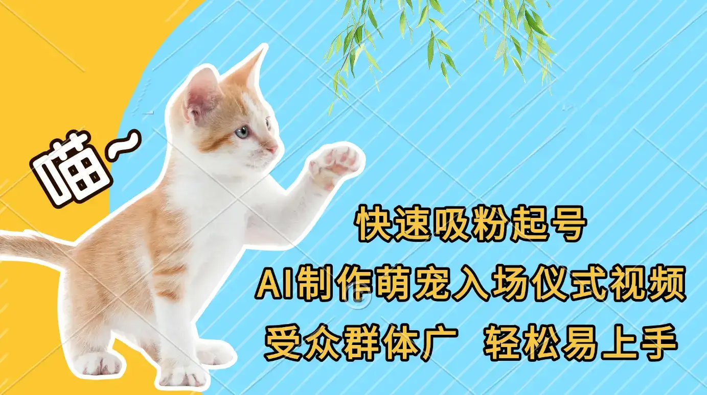 快速吸粉起号,AI制作萌宠入场仪式视频,受众群体广,轻松易上手-优优云创网 快速吸粉起号,AI制作萌宠入场仪式视频,受众群体广,轻松易上手-优优云创网