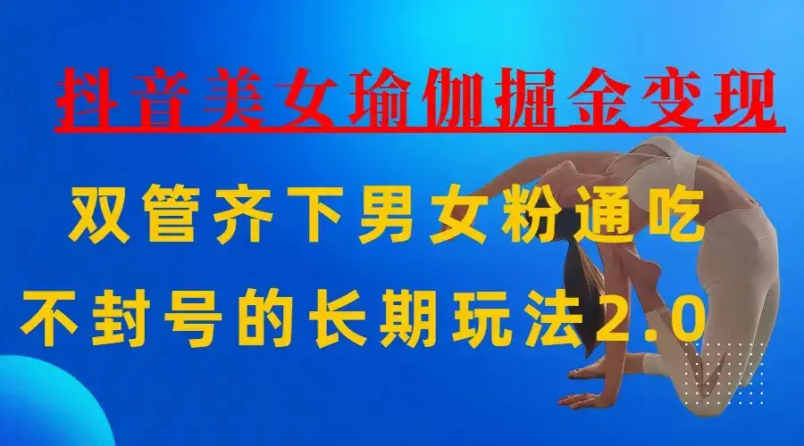AI全自动做美女瑜伽视频,一条作品点赞10w+,3分钟一个视频,条条上热门,单月收益3万+-优优云创网 AI全自动做美女瑜伽视频,一条作品点赞10w+,3分钟一个视频,条条上热门,单月收益3万+-优优云创网