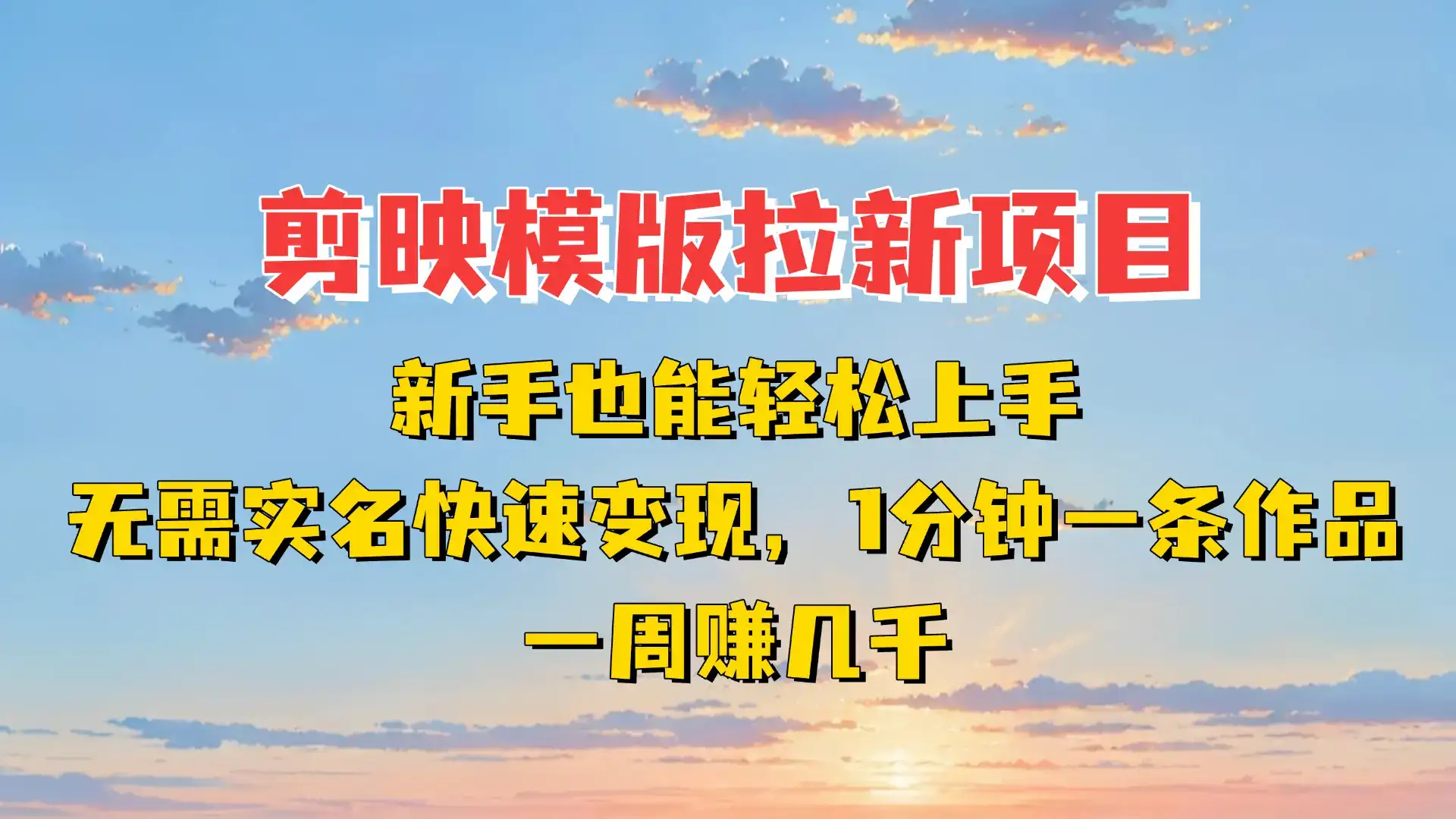 剪映模板拉新项目:新手也能轻松上手,无需实名,快速变现!一分钟一条作品,一周赚几千-优优云创网 剪映模板拉新项目:新手也能轻松上手,无需实名,快速变现!一分钟一条作品,一周赚几千-优优云创网
