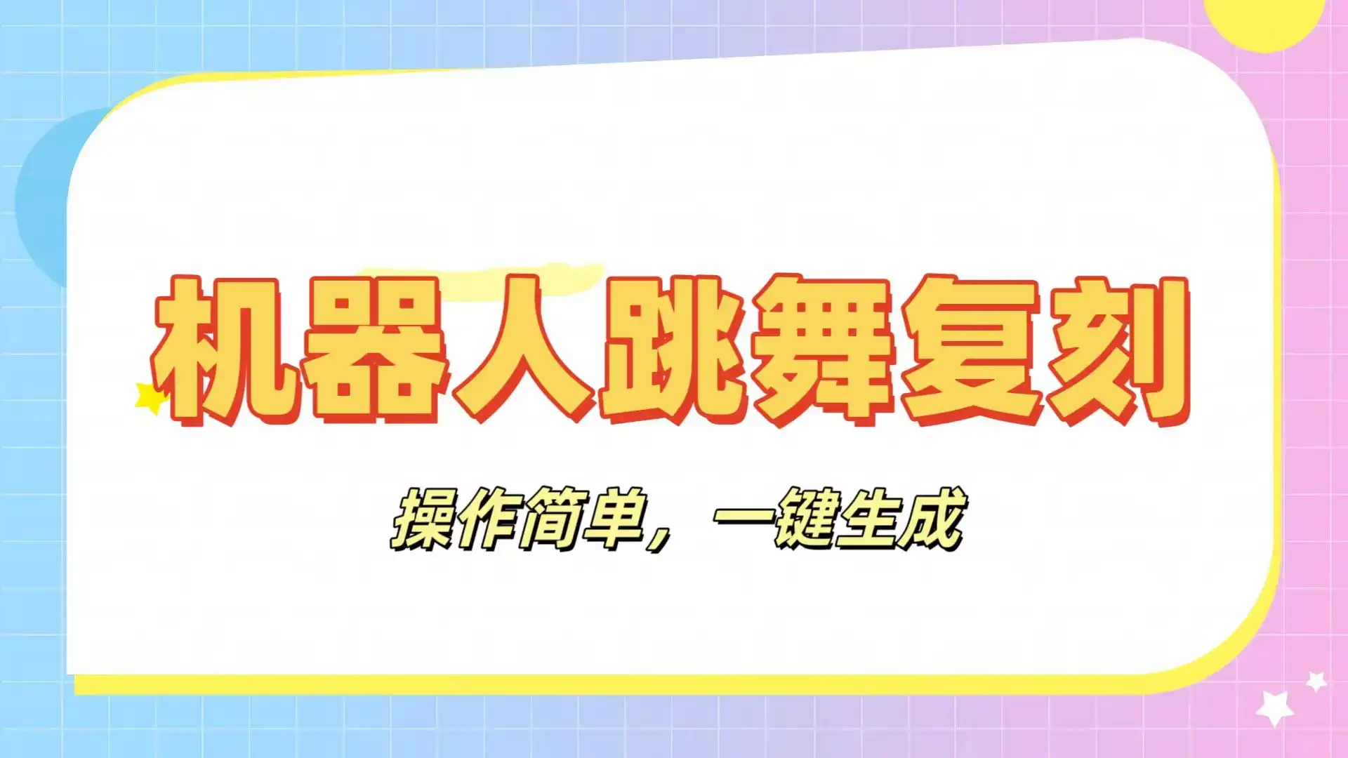 机器人复刻教程:AI机器人搞怪视频,操作简单,一键去重,轻松日入3张-优优云创网 机器人复刻教程:AI机器人搞怪视频,操作简单,一键去重,轻松日入3张-优优云创网