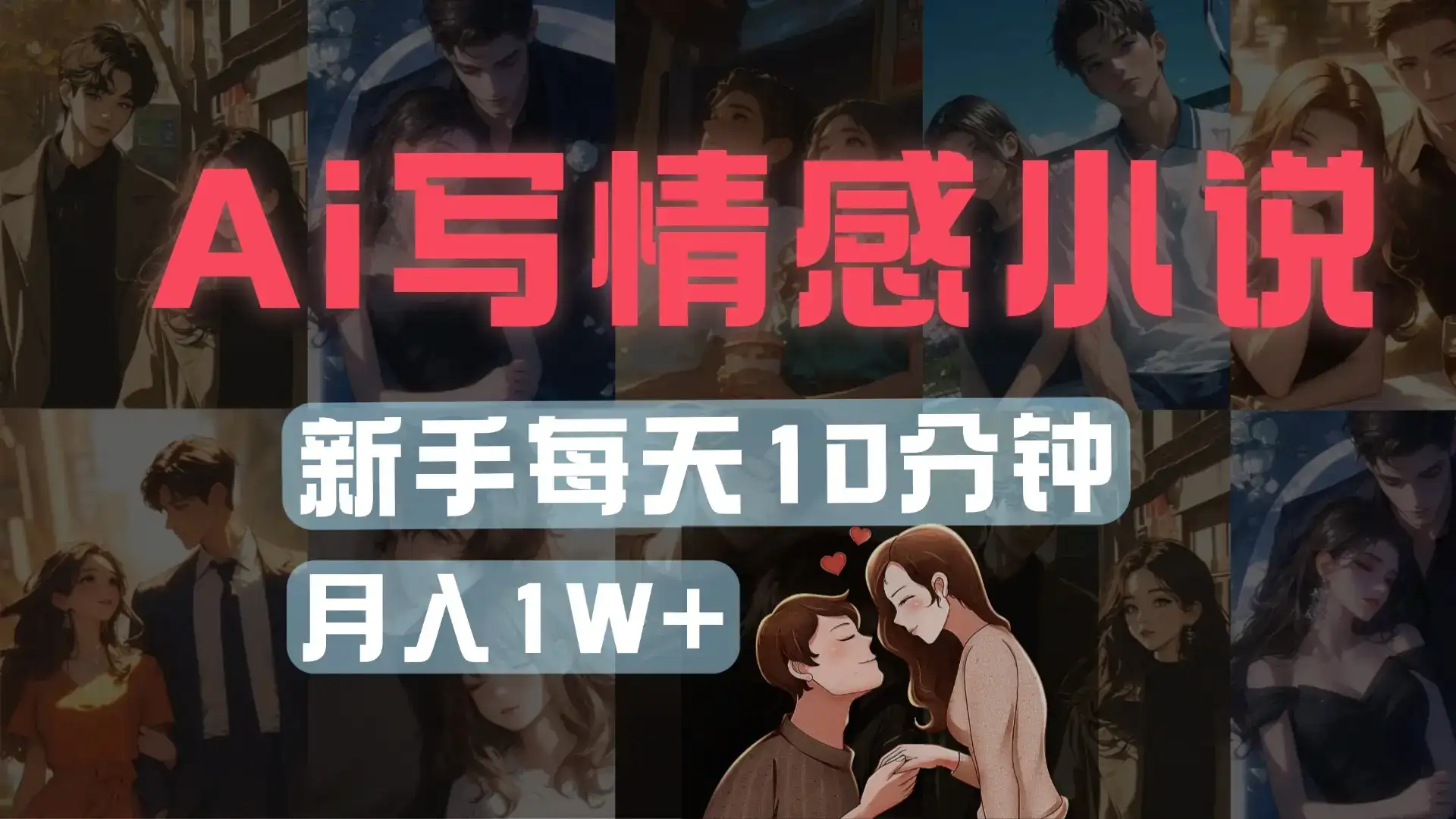 AI写情感小说,多平台批量发布,新手每天10分钟也能月入1w+-优优云创网 AI写情感小说,多平台批量发布,新手每天10分钟也能月入1w+-优优云创网