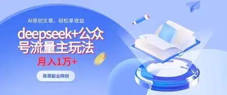deepseek+公众号流量主玩法,ai原创,月入1w+