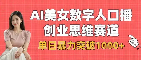 AI美女数字人口播商业思维赛道,单日暴力突破1k+