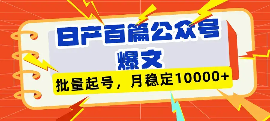 日产百篇公众号爆文,批量起号,月稳定10000+-优优云创网 日产百篇公众号爆文,批量起号,月稳定10000+-优优云创网