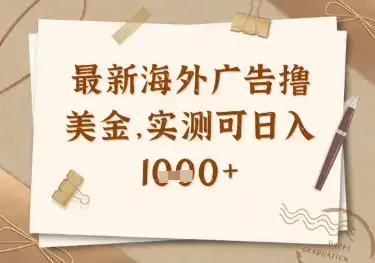 最新海外广告联盟挂机撸美金项目,实测可日入多张【揭秘】