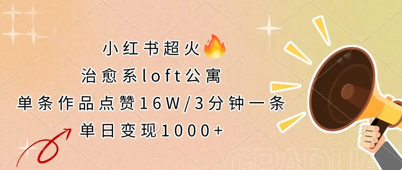 小红书超火的治愈系loft公寓,单条作品点赞16W,3分钟一条,单日变现1000+-优优云创网 小红书超火的治愈系loft公寓,单条作品点赞16W,3分钟一条,单日变现1000+-优优云创网