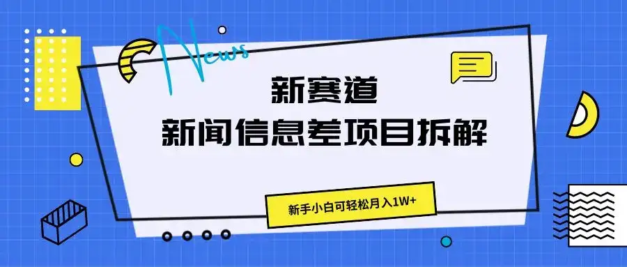 新赛道新闻信息差项目新玩法拆解,新手小白可轻松月入1W+-优优云创网 新赛道新闻信息差项目新玩法拆解,新手小白可轻松月入1W+-优优云创网