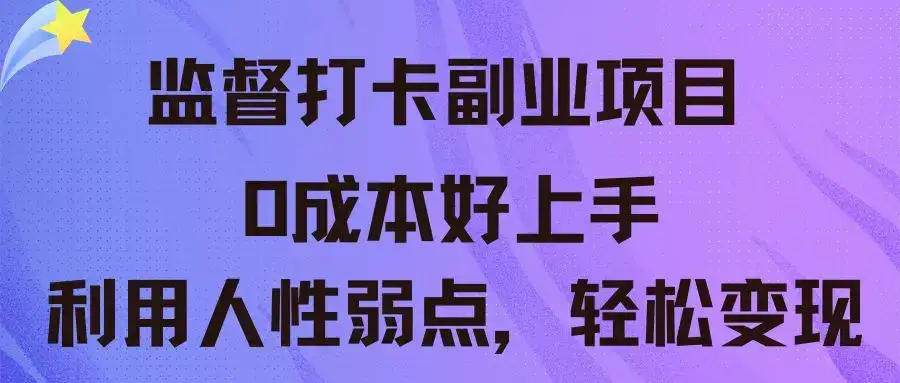 监督打卡副业新玩法 0成本好上手 利用人性弱点,轻松变现-优优云创网 监督打卡副业新玩法 0成本好上手 利用人性弱点,轻松变现-优优云创网