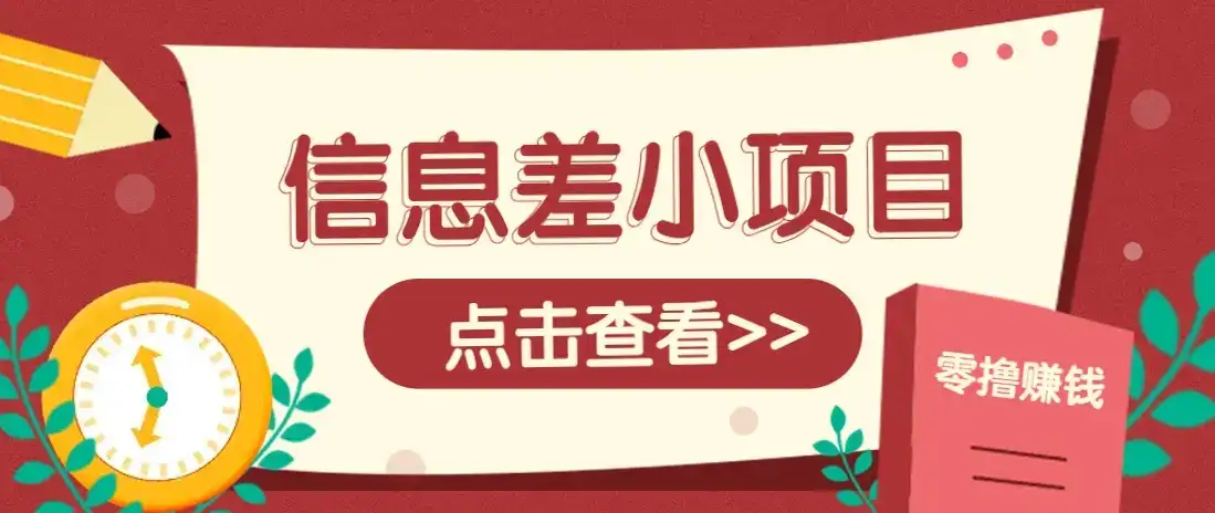 利用信息差赚钱,每天只需几分钟,通过简单发布任务,小白一部手机,日入300+-优优云创网 利用信息差赚钱,每天只需几分钟,通过简单发布任务,小白一部手机,日入300+-优优云创网