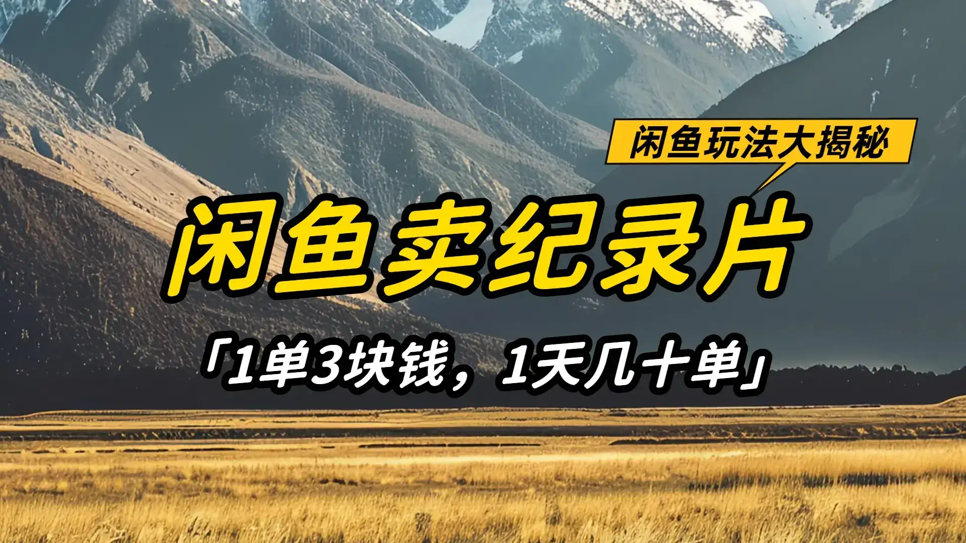 闲鱼卖纪录片1单3块钱,1天几十单,项目稳定有潜力-优优云创网 闲鱼卖纪录片1单3块钱,1天几十单,项目稳定有潜力-优优云创网