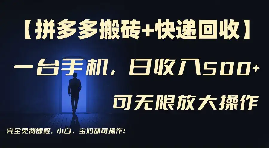 快递回收淘金,长期项目,人人可做,单号保底30-50+,个人工作室可放大-优优云创网 快递回收淘金,长期项目,人人可做,单号保底30-50+,个人工作室可放大-优优云创网