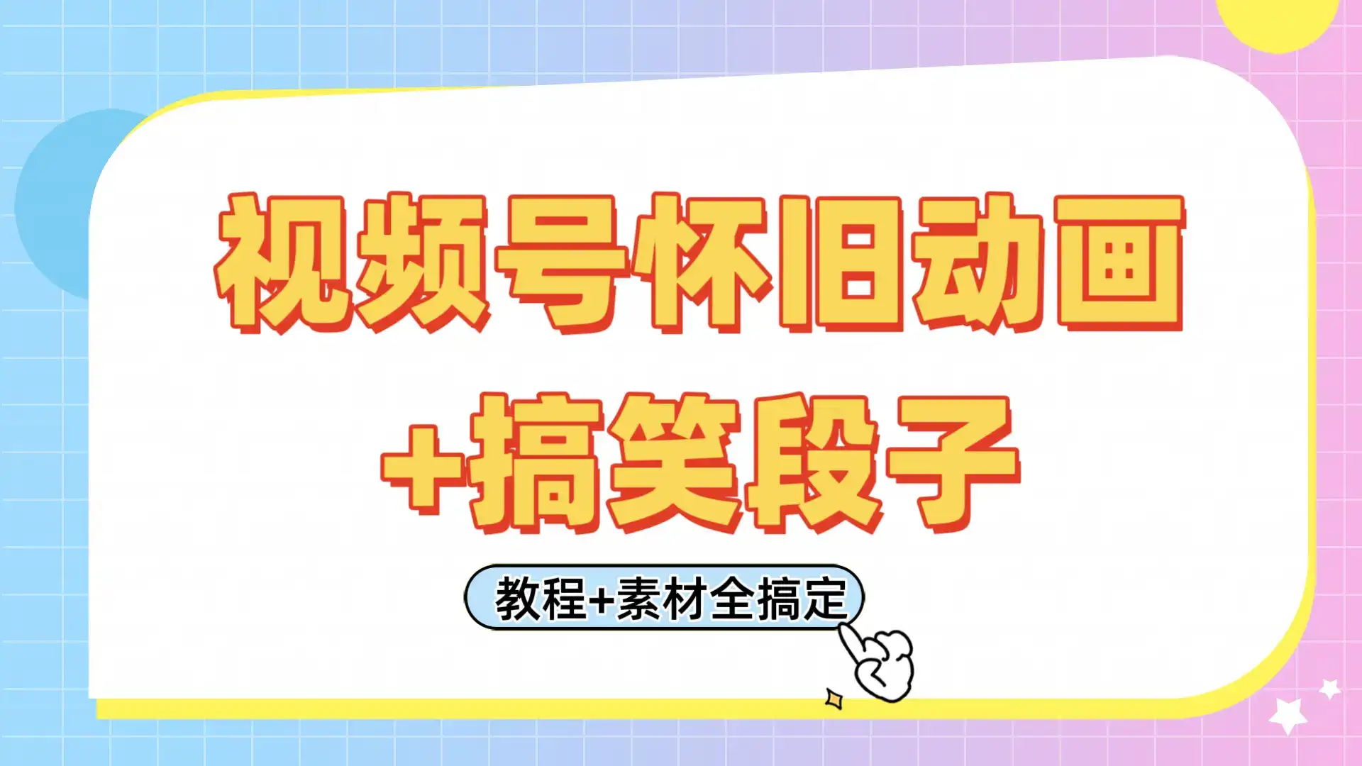 视频号怀旧动画+搞笑段子,轻松日入400+。只需会剪辑,教程+素材全搞定-优优云创网 视频号怀旧动画+搞笑段子,轻松日入400+。只需会剪辑,教程+素材全搞定-优优云创网