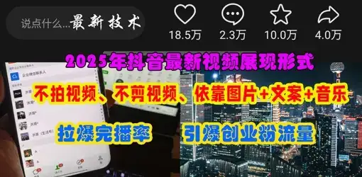抖音最新视频展现形式,不拍视频、不剪视频、依靠图片+文案助推热门,引爆创业粉