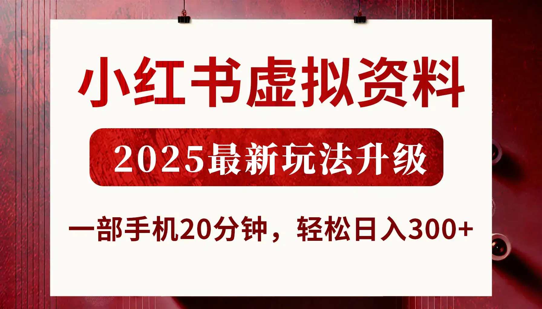 小红书虚拟资料,2025最新玩法升级,一部手机20分钟,轻松日入300+-优优云创网 小红书虚拟资料,2025最新玩法升级,一部手机20分钟,轻松日入300+-优优云创网
