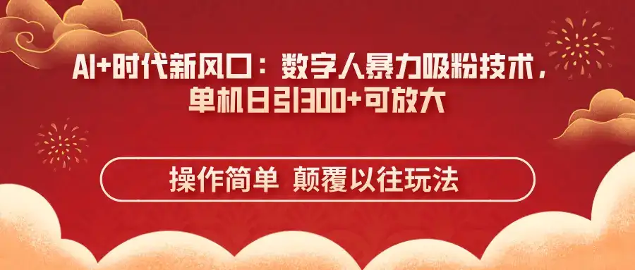 AI+时代新风口:数字人暴力吸粉技术,单机日引300+可放大
操作简单 颠覆以往玩法-优优云创网 AI+时代新风口:数字人暴力吸粉技术,单机日引300+可放大
操作简单 颠覆以往玩法-优优云创网