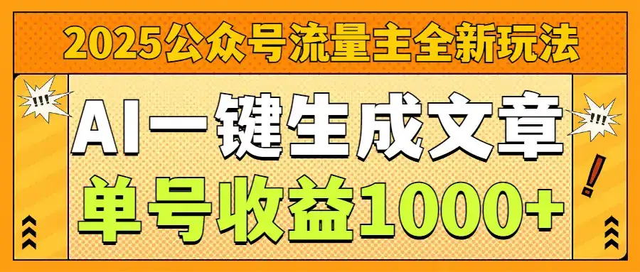 2025公众号流量主全新玩法,AI一键生成文章,单号收益1000+-优优云创网 2025公众号流量主全新玩法,AI一键生成文章,单号收益1000+-优优云创网